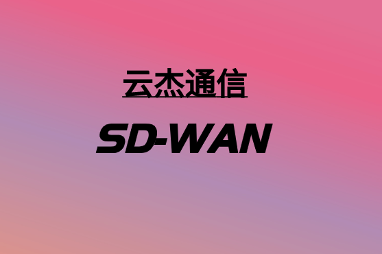 SD-WAN，要多少钱?