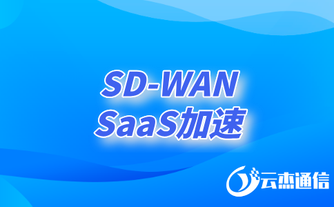 sd-wan作用：企业网络转型的核心驱动力