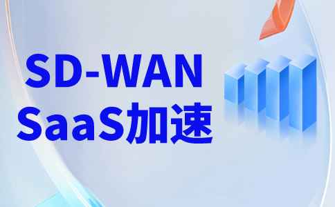 加速访问国外网站的方法-sdwan专线介绍