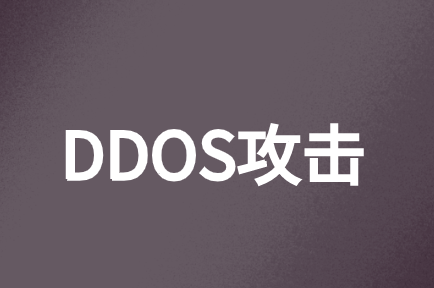 如何避免云计算中的DDOS攻击保护其安全?