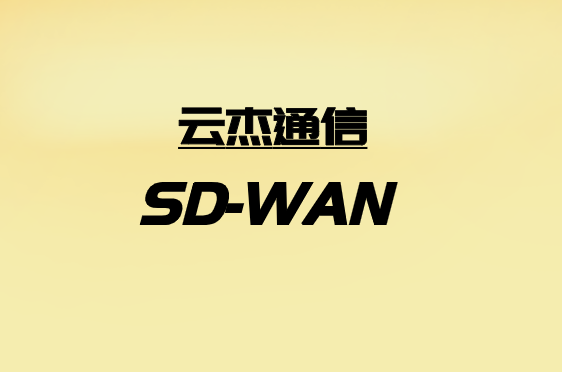 如何利用SD-WAN应对零售连接挑战?