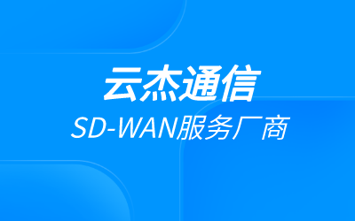 sd-wan组网搭建能带来什么样的效果?