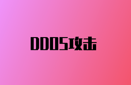 DDoS攻击如何损害您的品牌声誉?