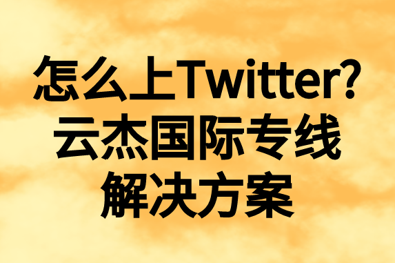 怎么上推特，国内如何上Twitter?