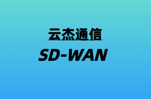 SD-WAN如何适用于远程办公室?