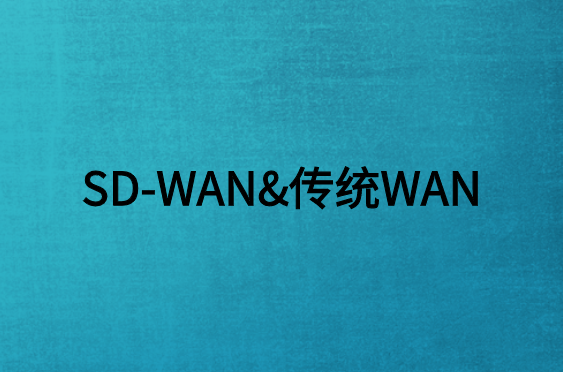 SD-WAN与传统WAN有什么不同?