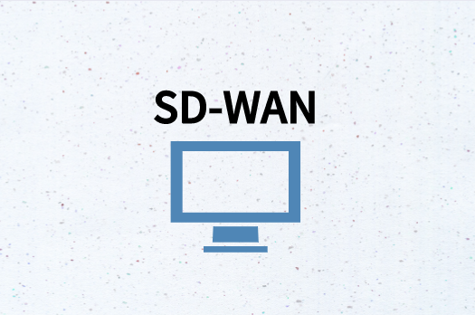 SD-WAN有何帮助?