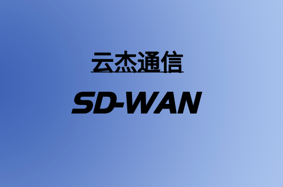 基于云的SD-WAN云杰通信