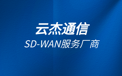 为什么要做sdwan?