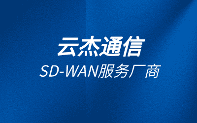 sdwan是什么网络设备?