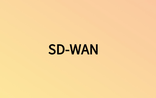 为什么不能忽略SD-WAN?