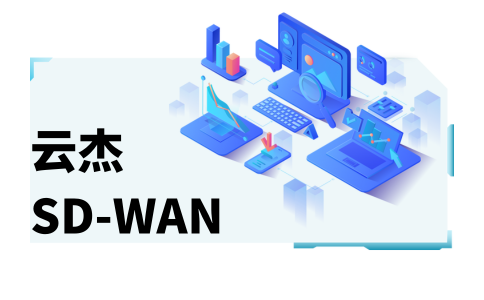 怎么上国外的家具网站?试试企业SD-WAN加速